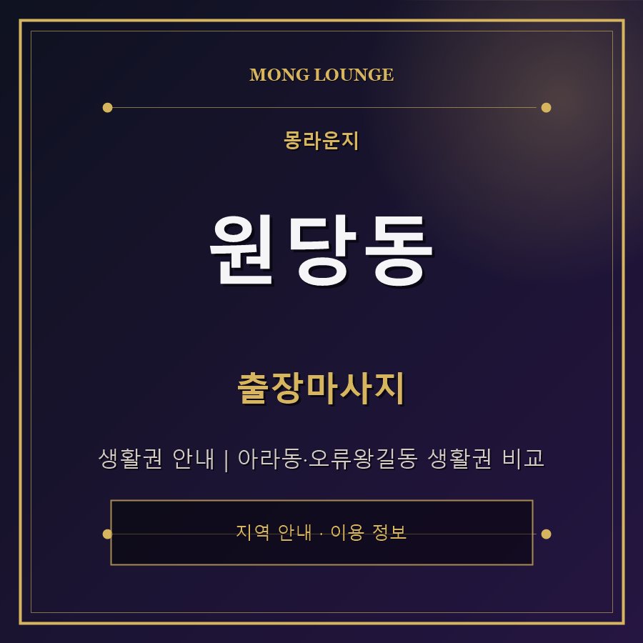 원당동 몽라운지 지역 안내