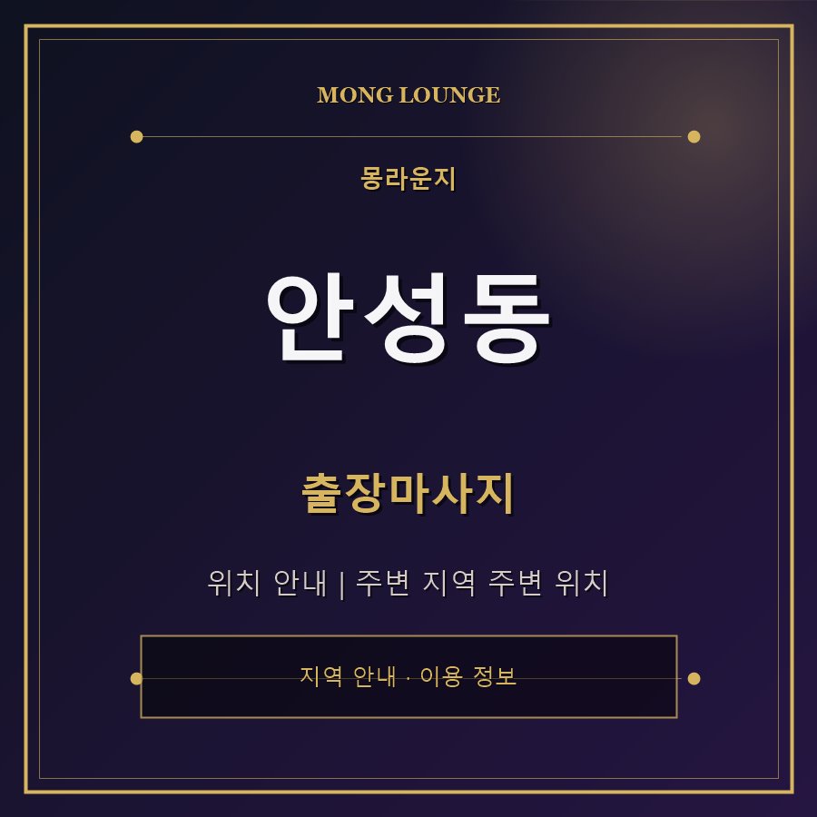안성동 몽라운지 지역 안내