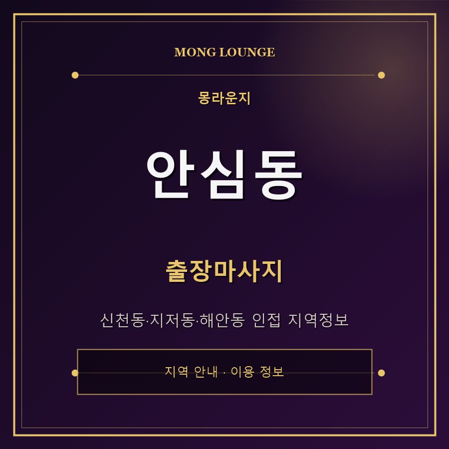 안심동 몽라운지 지역 안내