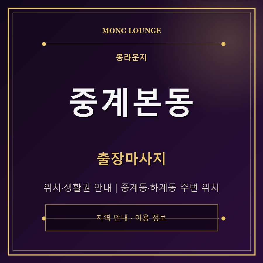 중계본동 몽라운지 지역 안내