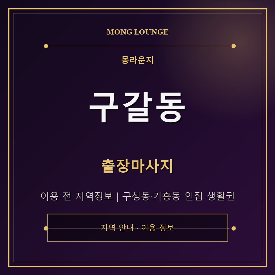 구갈동 몽라운지 지역 안내