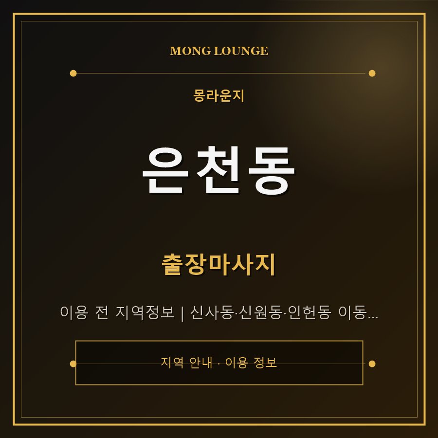 은천동 몽라운지 지역 안내