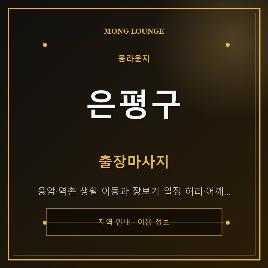 은평구 몽라운지 지역 안내