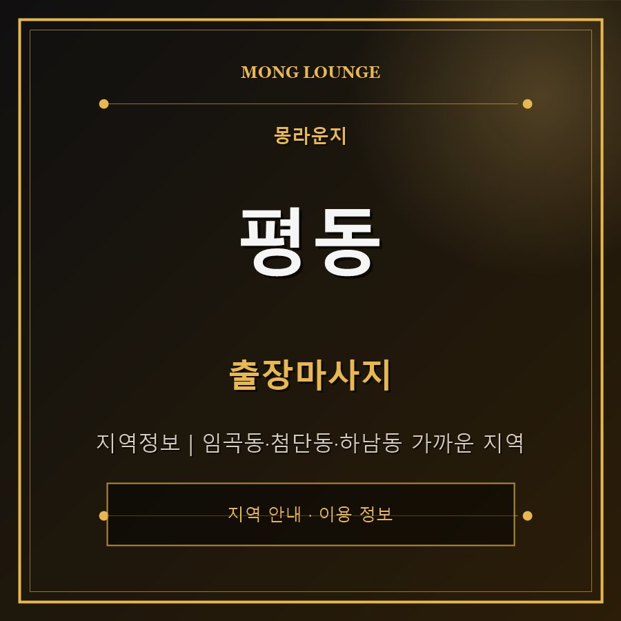평동 몽라운지 지역 안내