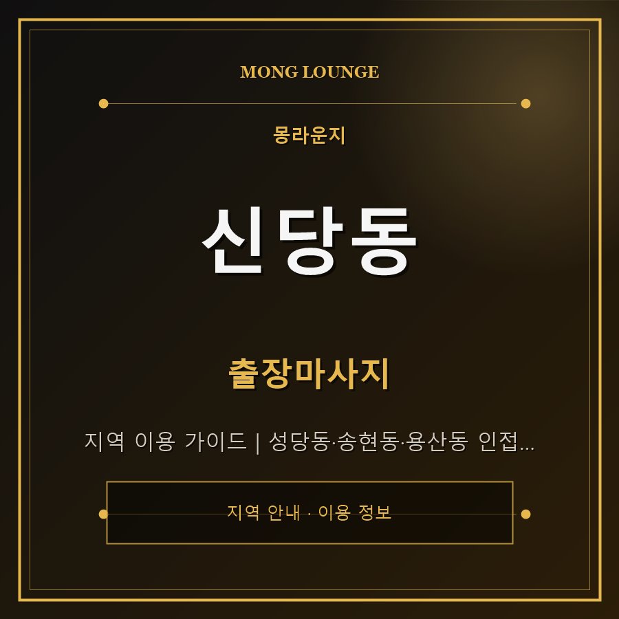 신당동 몽라운지 지역 안내
