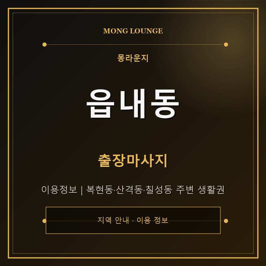 읍내동 몽라운지 지역 안내