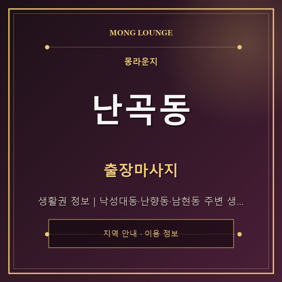 난곡동 몽라운지 지역 안내