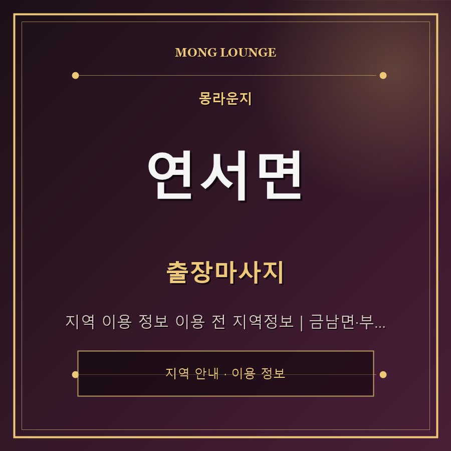 연서면 몽라운지 지역 안내