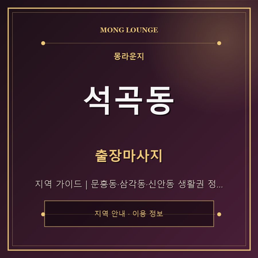 석곡동 몽라운지 지역 안내