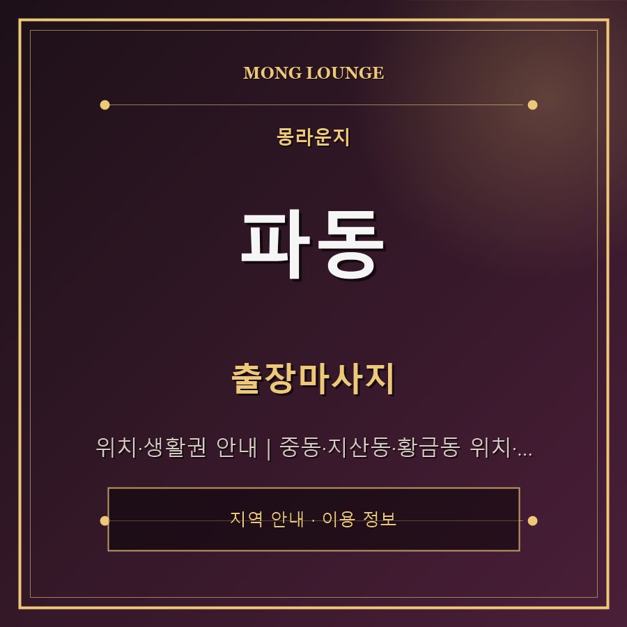 파동 몽라운지 지역 안내