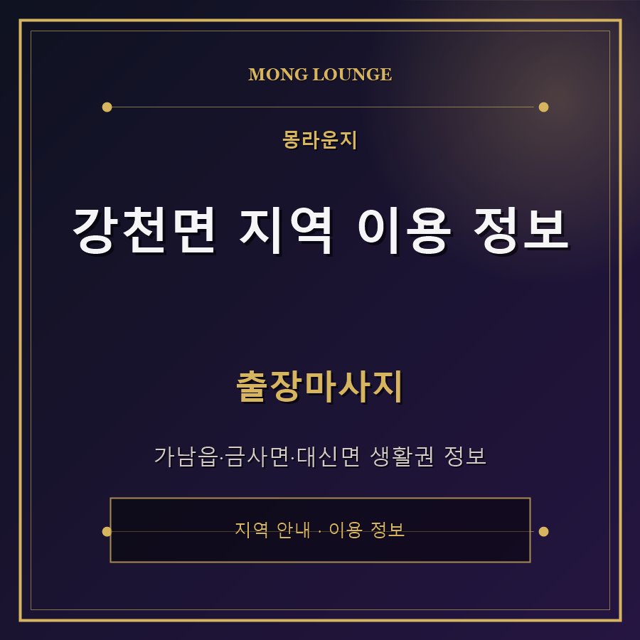 강천면 지역 이용 정보 몽라운지 지역 안내