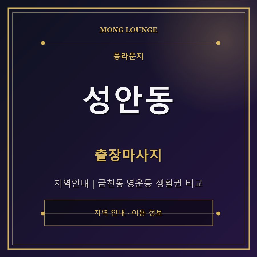 성안동 몽라운지 지역 안내