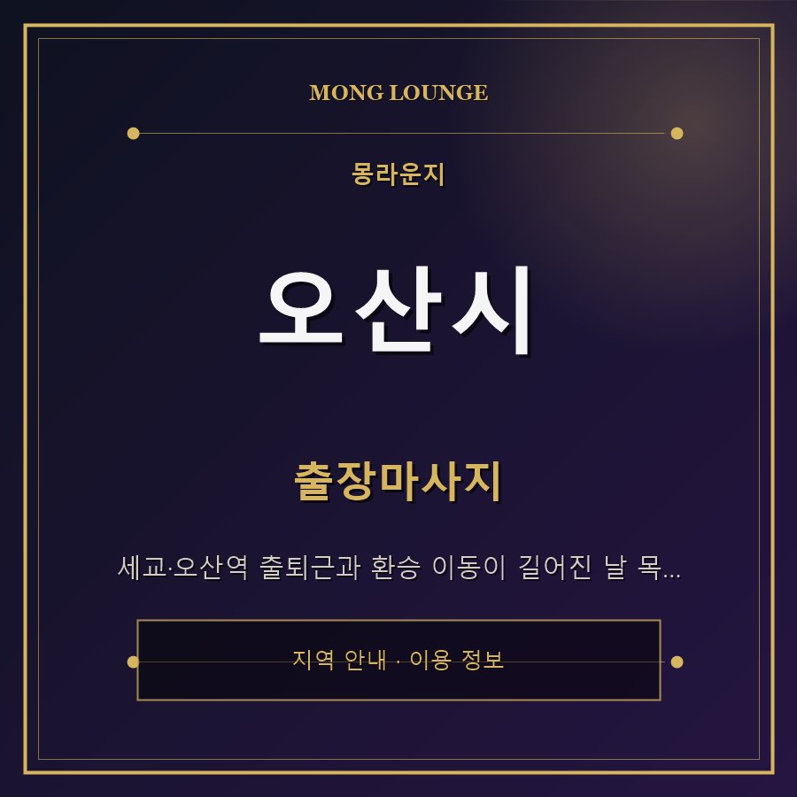 오산시 몽라운지 지역 안내