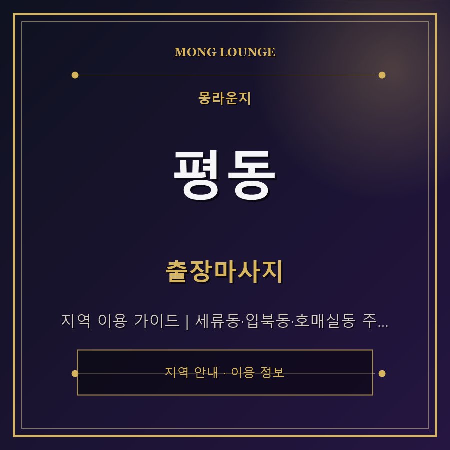 평동 몽라운지 지역 안내