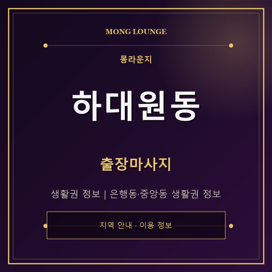 하대원동 몽라운지 지역 안내