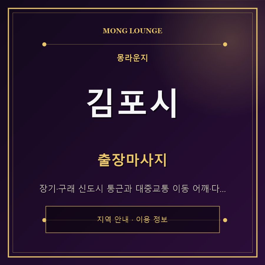 김포시 몽라운지 지역 안내