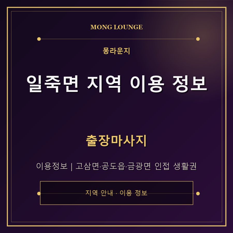 일죽면 지역 이용 정보 몽라운지 지역 안내