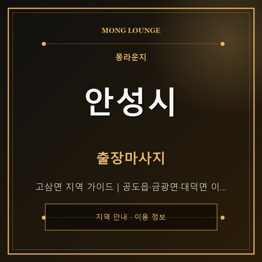 안성시 몽라운지 지역 안내
