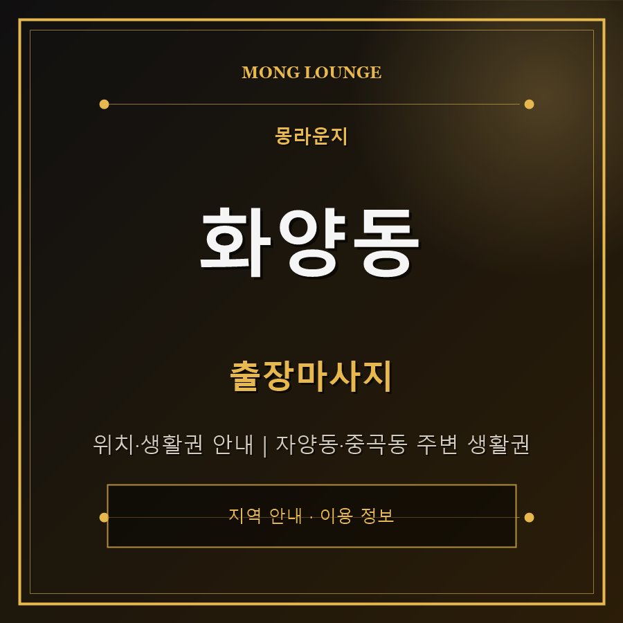 화양동 몽라운지 지역 안내
