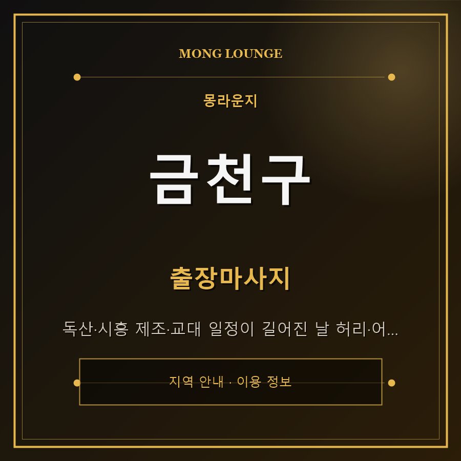 금천구 몽라운지 지역 안내