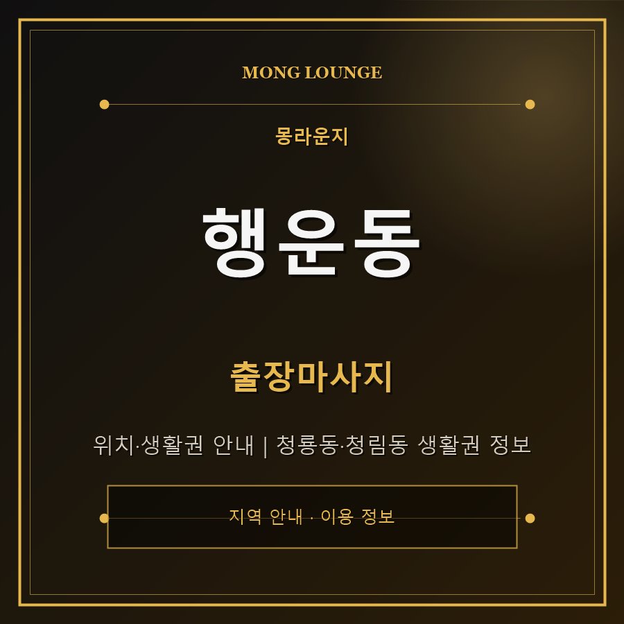 행운동 몽라운지 지역 안내