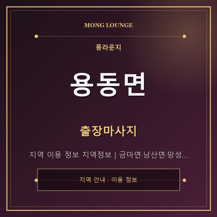 용동면 몽라운지 지역 안내
