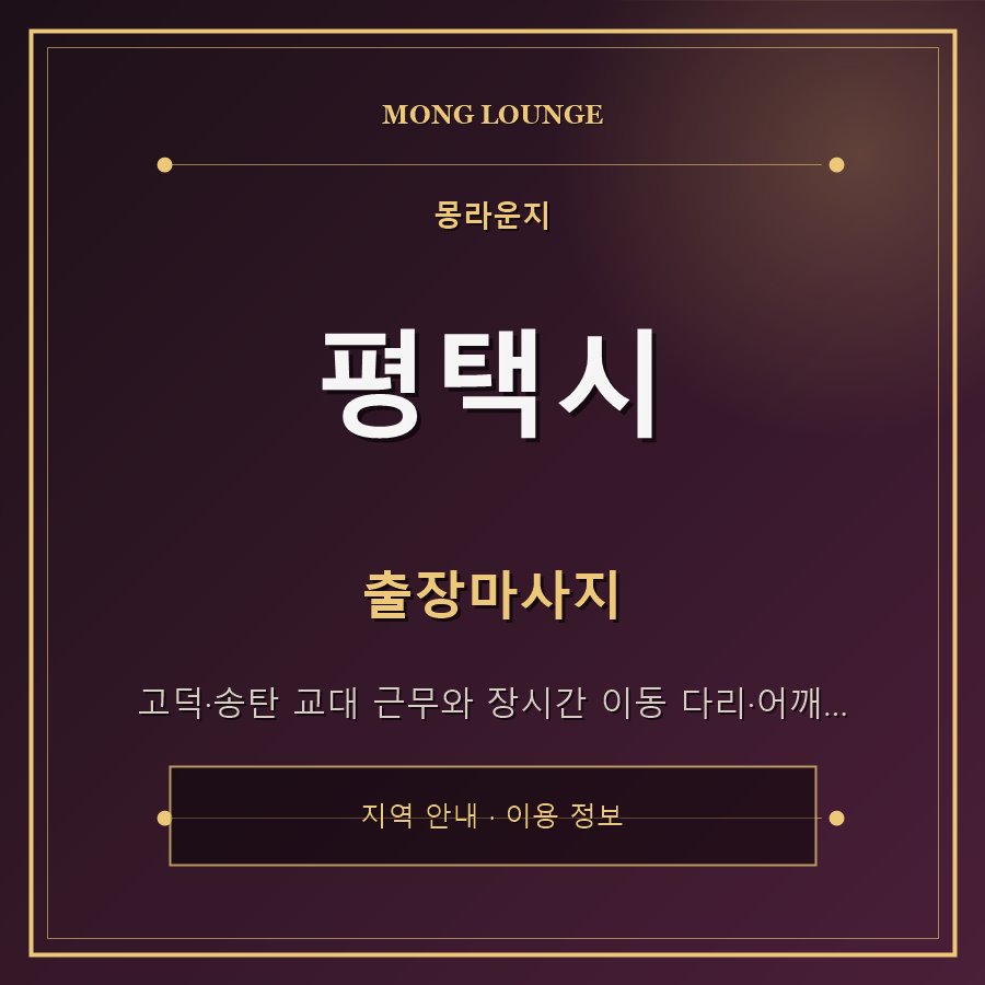 평택시 몽라운지 지역 안내
