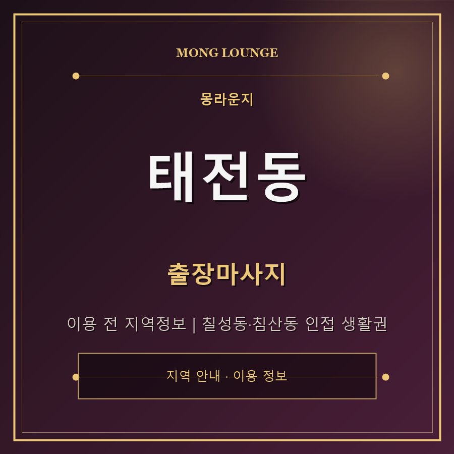 태전동 몽라운지 지역 안내
