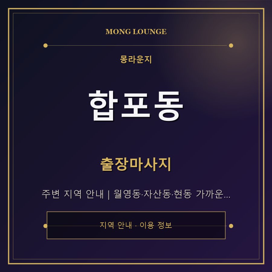 합포동 몽라운지 지역 안내