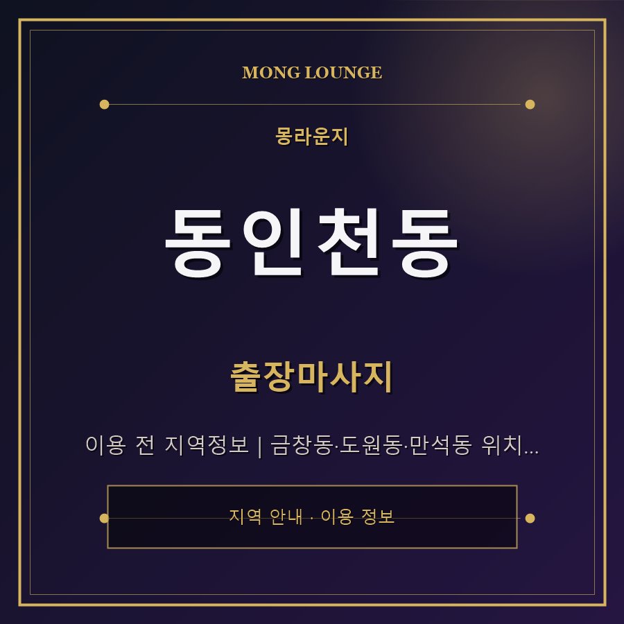 동인천동 몽라운지 지역 안내