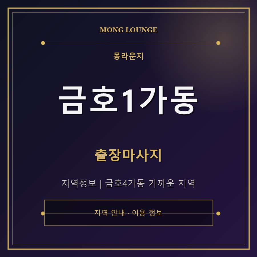 금호1가동 몽라운지 지역 안내