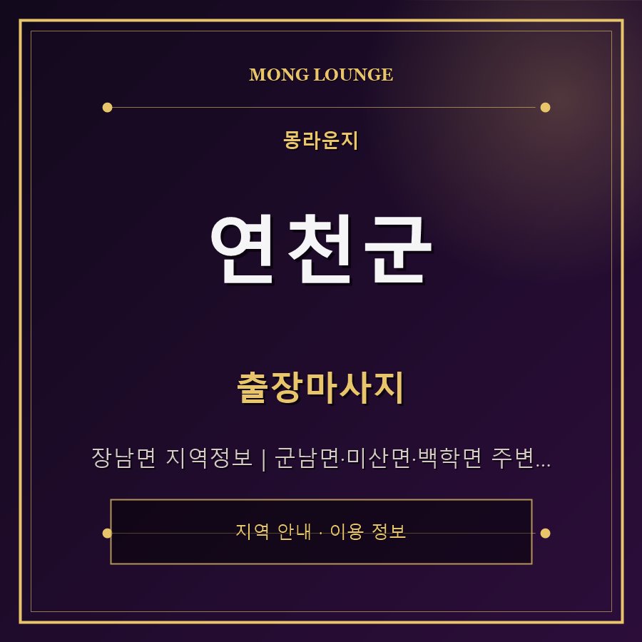 연천군 몽라운지 지역 안내