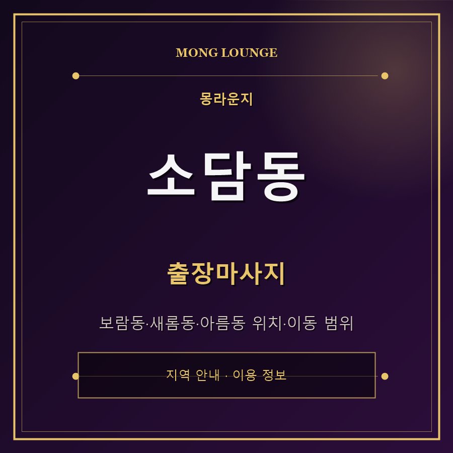 소담동 몽라운지 지역 안내