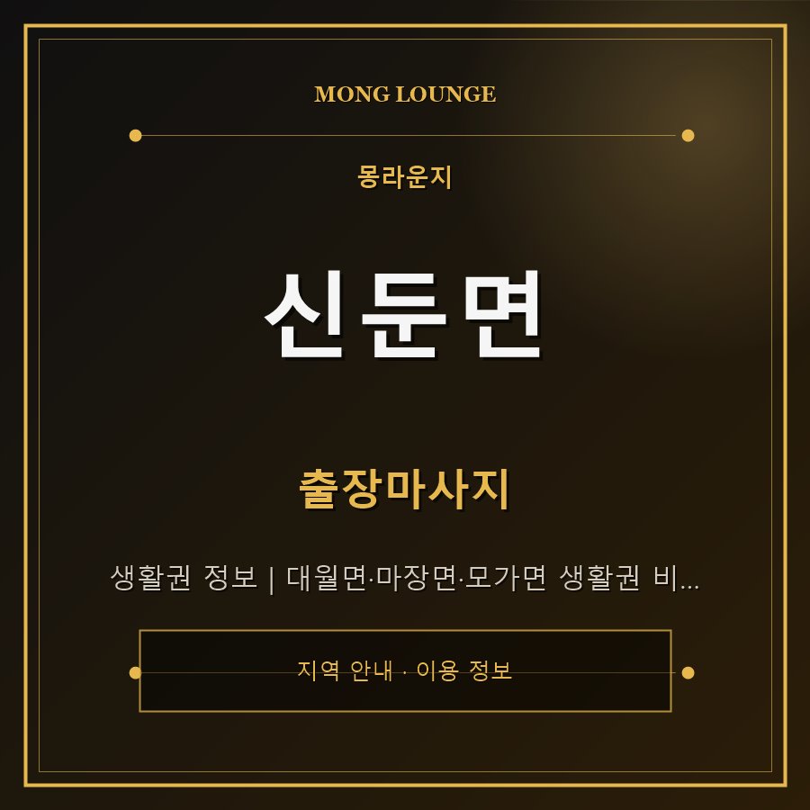 신둔면 몽라운지 지역 안내