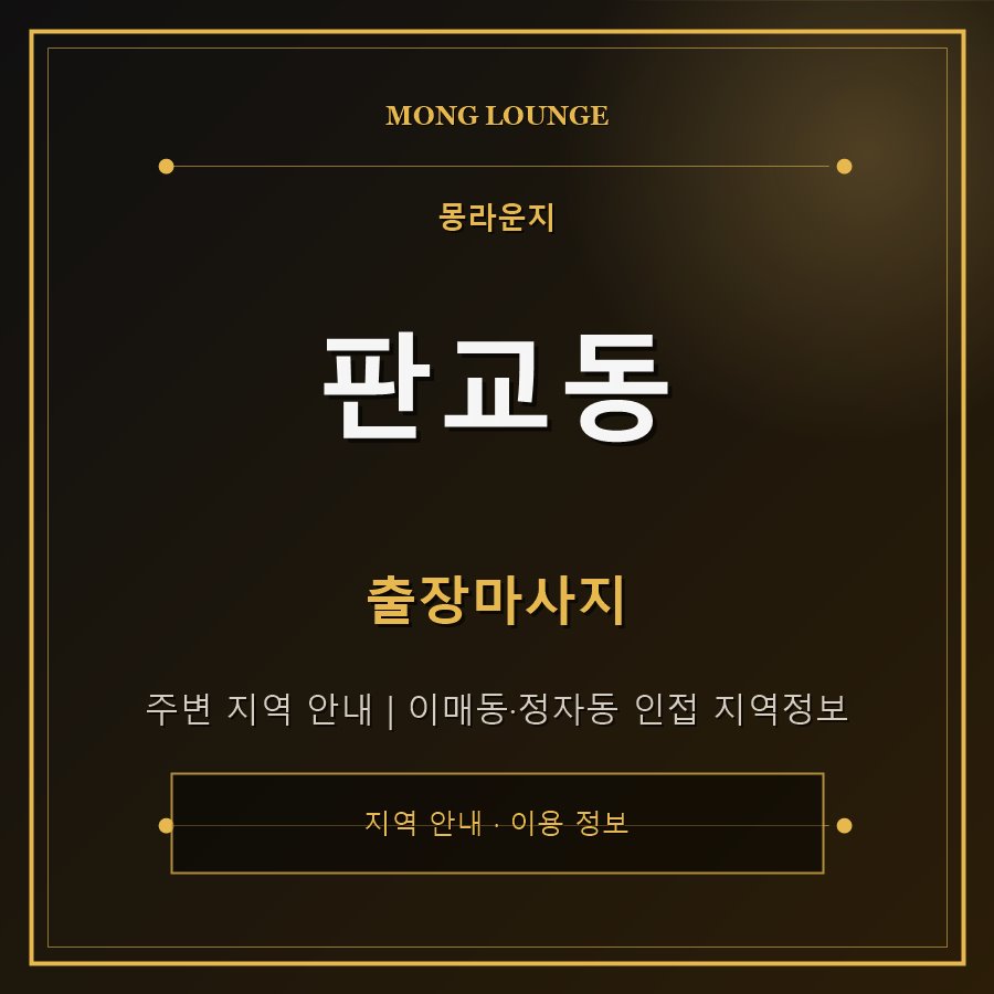 판교동 몽라운지 지역 안내