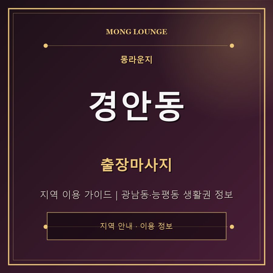경안동 몽라운지 지역 안내