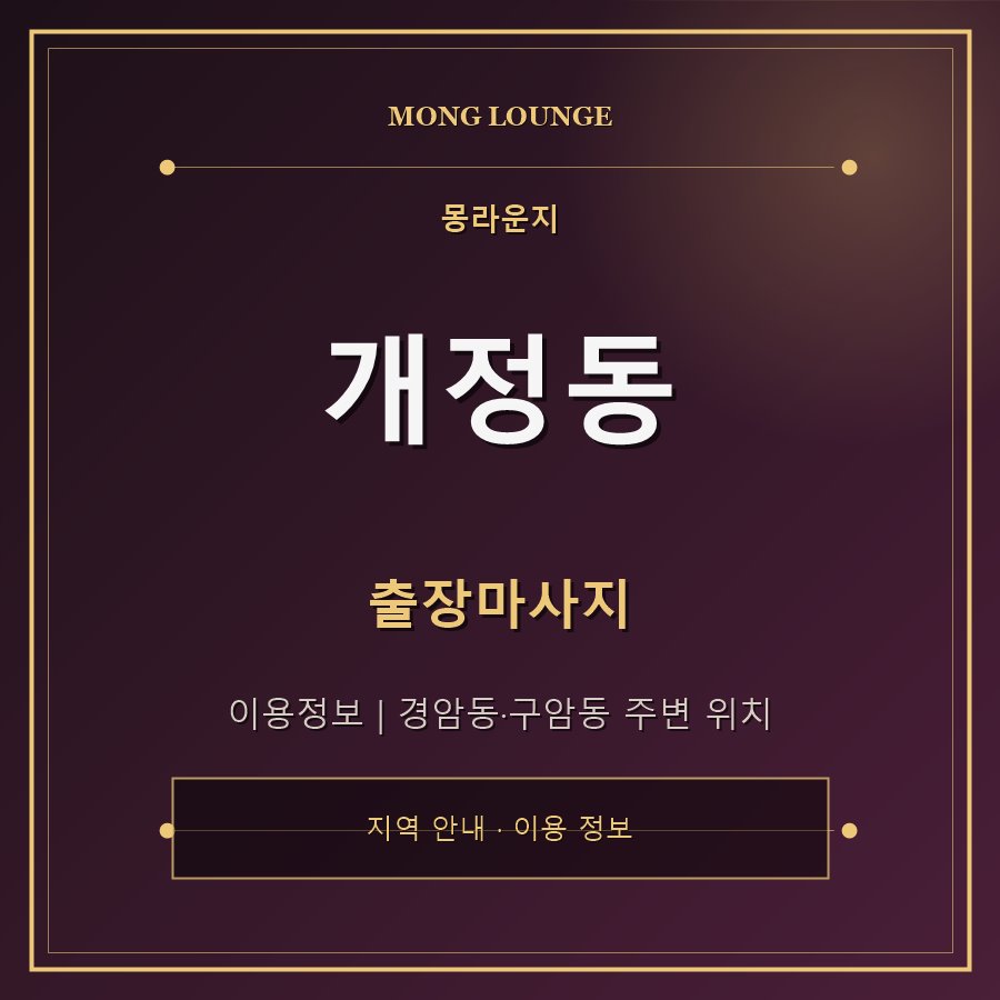개정동 몽라운지 지역 안내