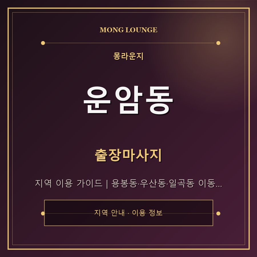 운암동 몽라운지 지역 안내