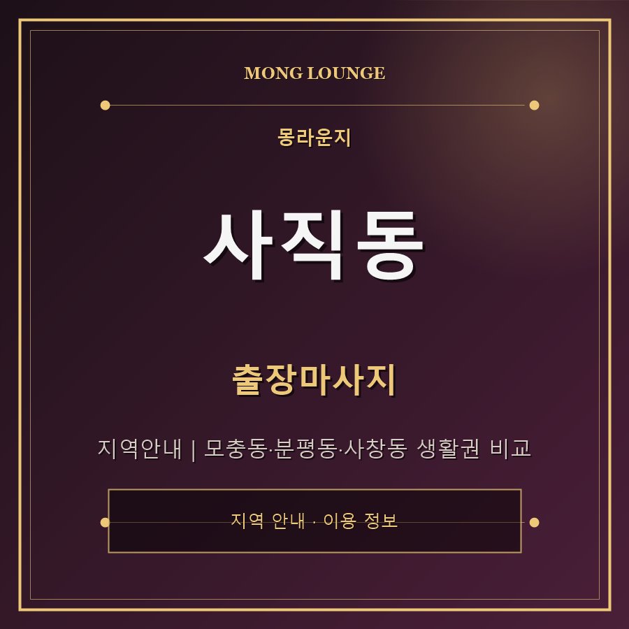 사직동 몽라운지 지역 안내