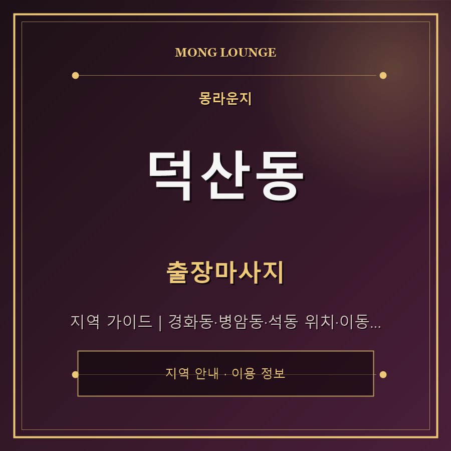 덕산동 몽라운지 지역 안내