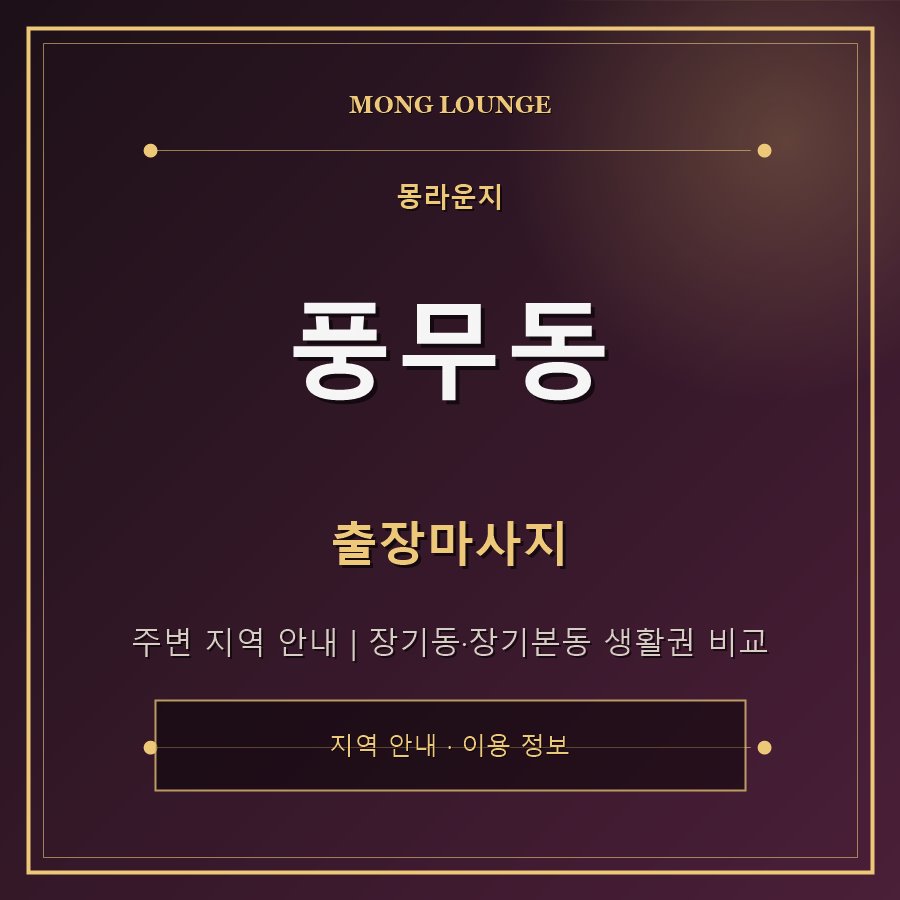 풍무동 몽라운지 지역 안내