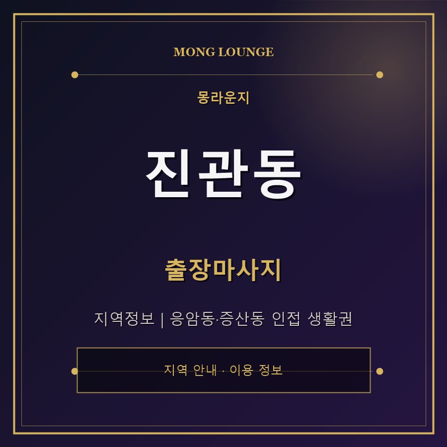 진관동 몽라운지 지역 안내