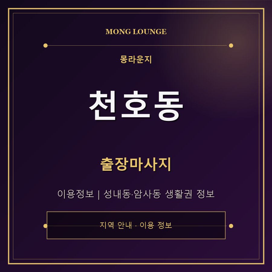 천호동 몽라운지 지역 안내