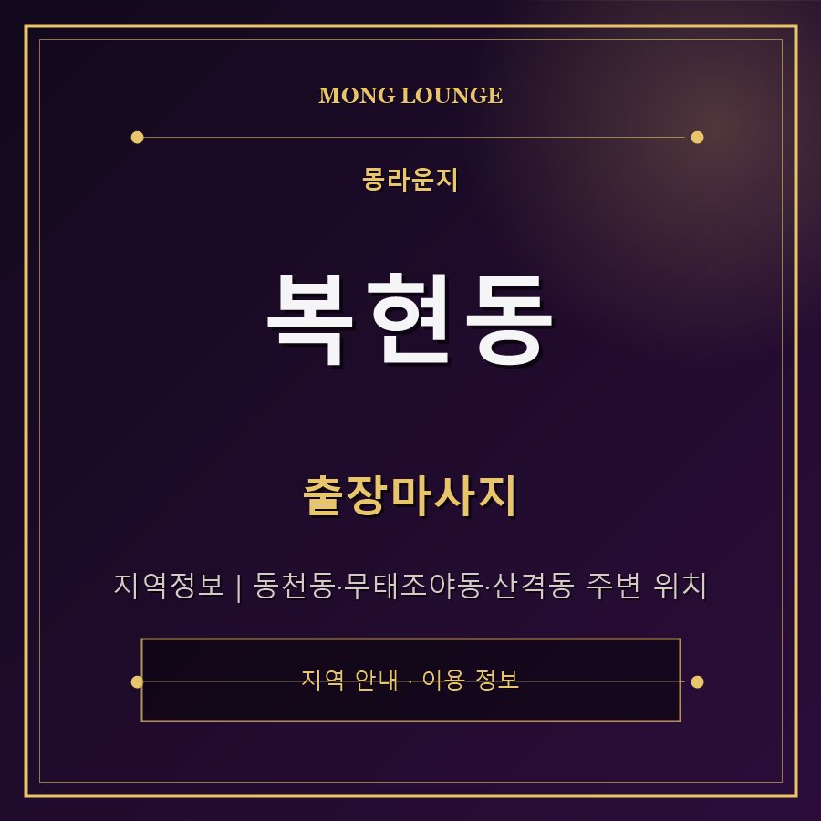 복현동 몽라운지 지역 안내
