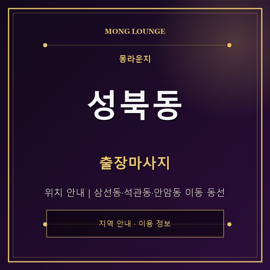 성북동 몽라운지 지역 안내