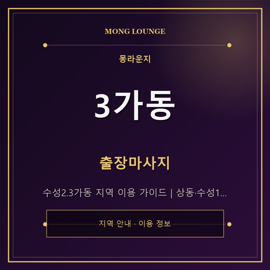 3가동 몽라운지 지역 안내