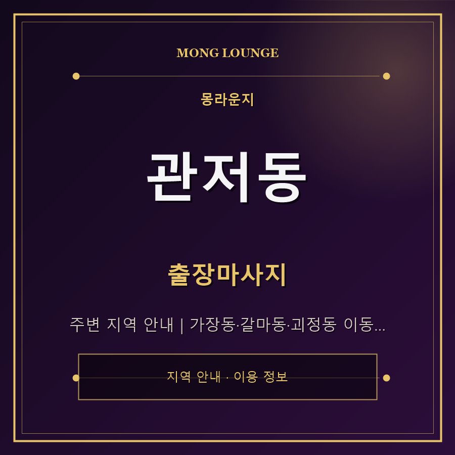 관저동 몽라운지 지역 안내