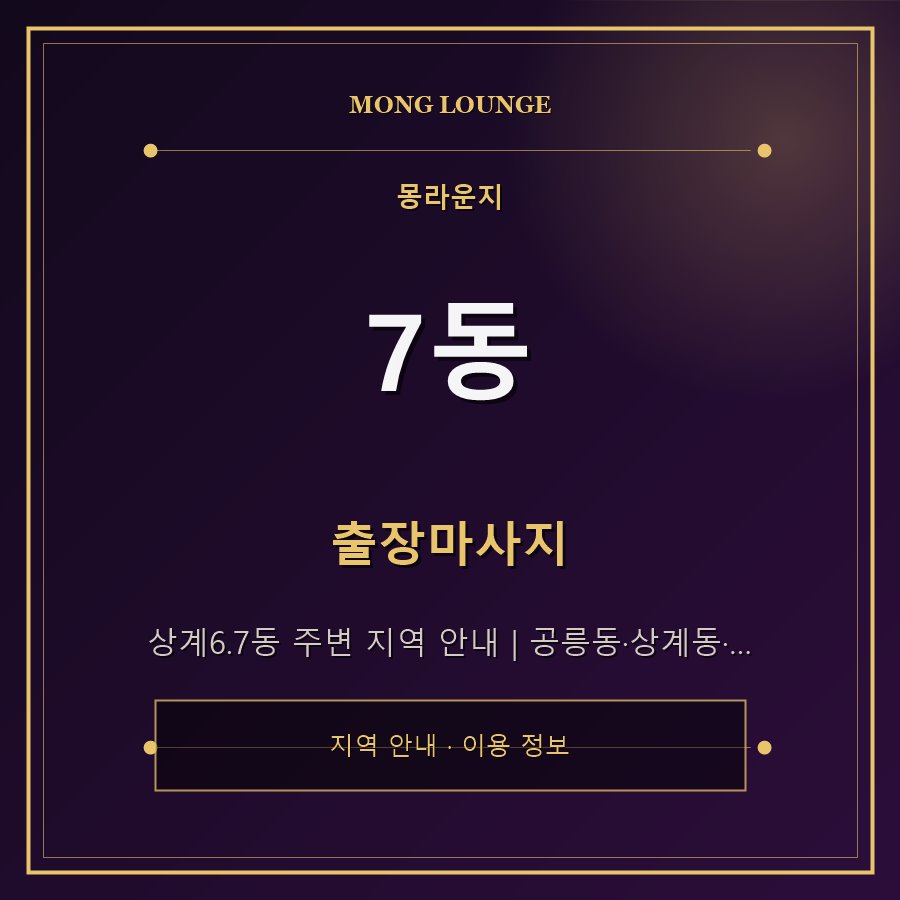 7동 몽라운지 지역 안내
