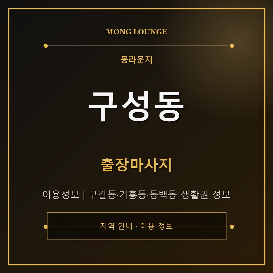 구성동 몽라운지 지역 안내