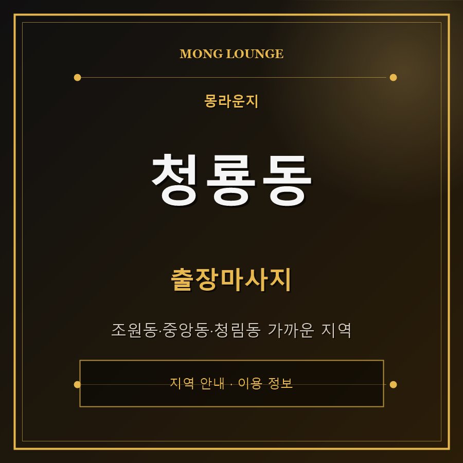 청룡동 몽라운지 지역 안내